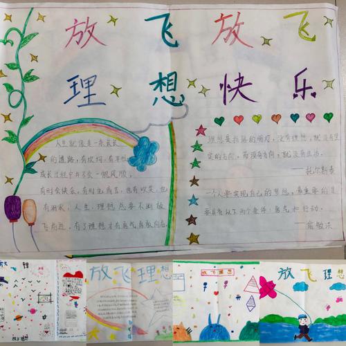 "以梦为伴,方能不负韶华"主题系列活动之"放飞理想"优秀手抄报展示