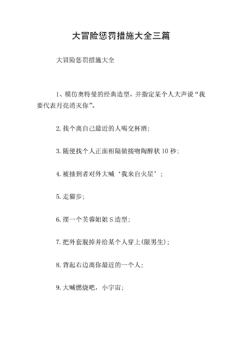 大冒险惩罚措施大全三篇.doc 7页