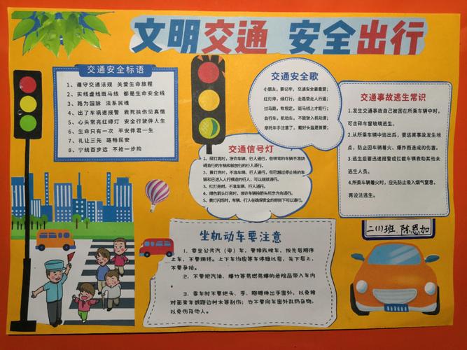 《交通安全主题》班会与剪贴画——隆山实验小学二(1)班
