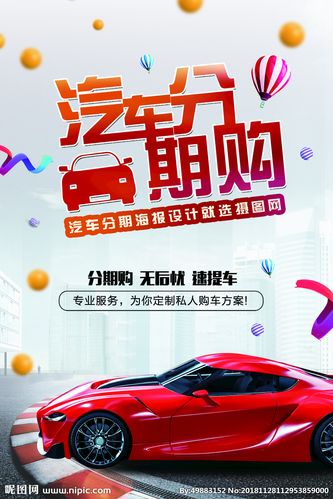 汽车分期购图片