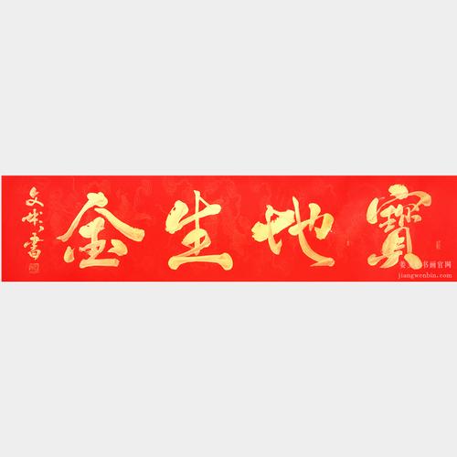 姜文彬金粉书法宝地生金