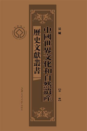69>>69《中国世界文化和自然遗产历史文献丛书》首发式