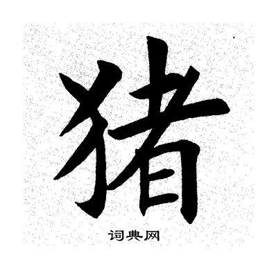 猪楷书书法字典