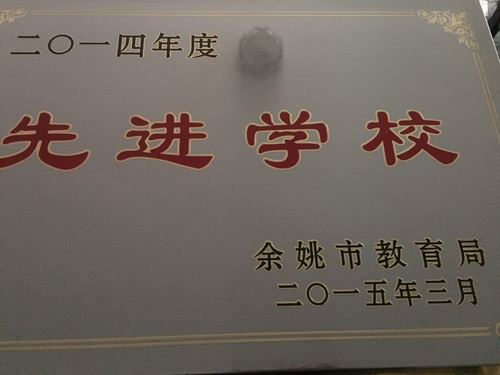浙江省余姚中学