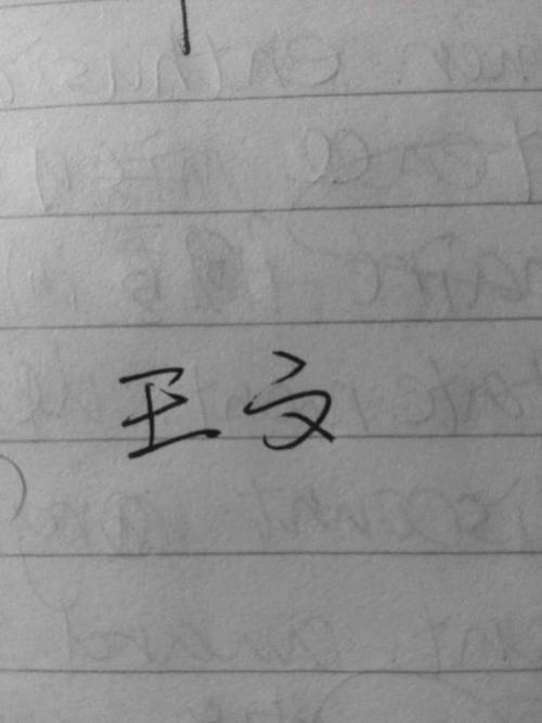 王和文字怎么写好看