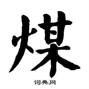 颜真卿写的煤字_颜真卿煤字写法_颜真卿煤书法图片_词典网