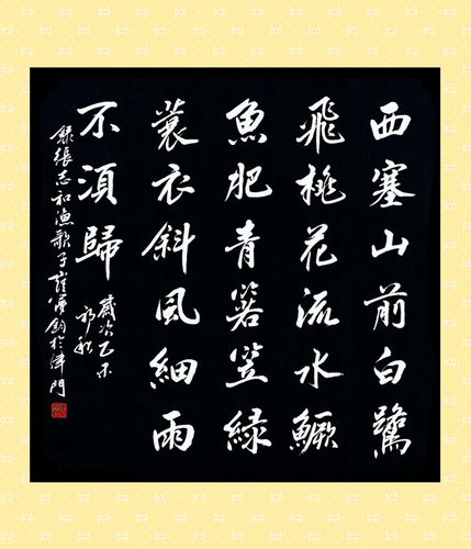 西塞山前白鹭飞桃花流水鳜鱼肥青箬笠绿蓑衣斜风细雨不须归