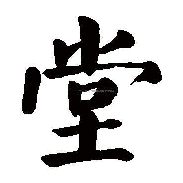 堂字书法 - 堂字书法作品 - 堂字书法写法 - 在线书法