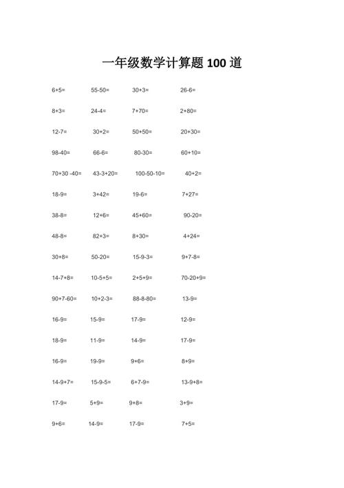 一年级数学计算题100道
