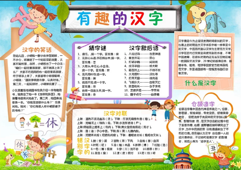 有趣的汉字汉字的演变手抄报 有趣的汉字手抄报