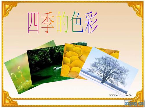 人美版美术四上册《四季的色彩》课件4 .ppt 27页