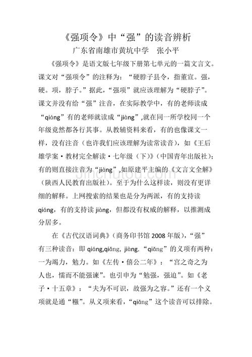 强项令中强字的读音辨析