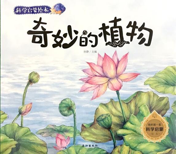 科学启蒙绘本奇妙的植物