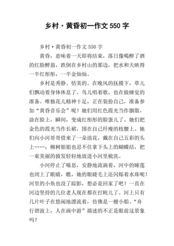 乡村·黄昏初一作文550字