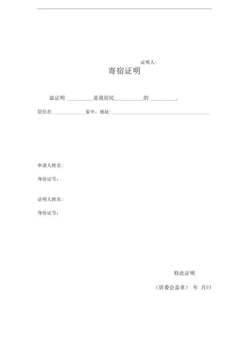 上海居住证的同意入住证明和寄宿证明最标准的模板格式