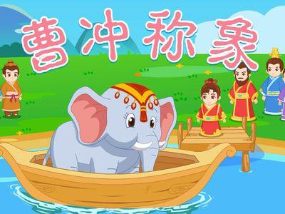 曹冲称象(1982年上海美术电影制片厂出品动画片)_百度