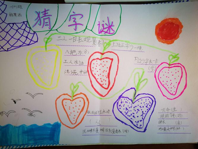 "猜字谜"手抄报