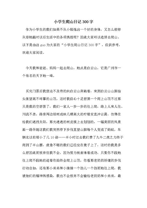 小学生爬山日记300字.doc 6页
