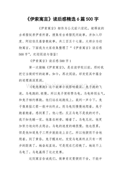 《伊索寓言》读后感精选6篇500字.docx