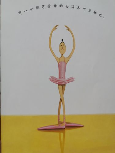 防疫在家——丁易萱读绘本《大脚丫跳芭蕾》