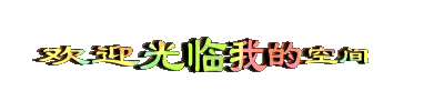 【闪字*素材】各种动态闪字,总有你喜欢的【五】 - 军营飞燕【素材库