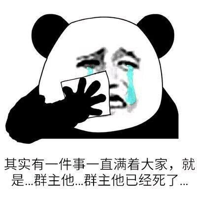 群主他已经死了
