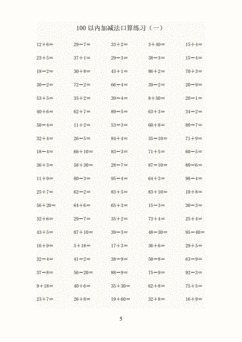 一年级数学下册100以内加减法口算练习题一84760.doc 10页