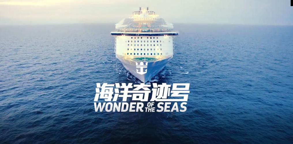 视频抢先看皇家加勒比海洋奇迹号十大之最