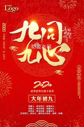 九九同心大年初九海报