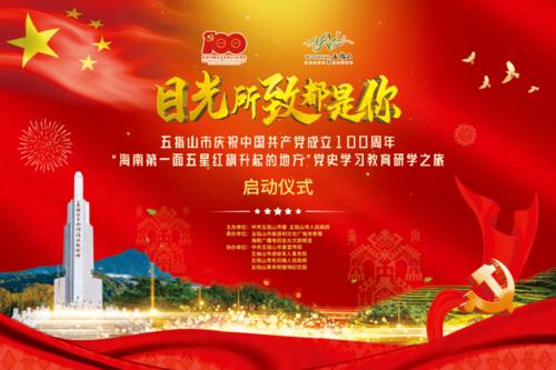 网络直播丨"海南第一面五星红旗升起的地方"党史学习教育研学之旅启动