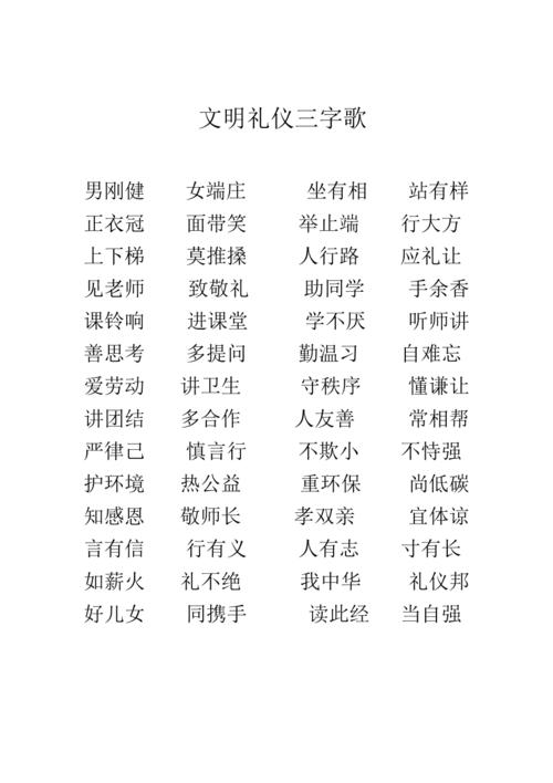 文明礼仪三字歌