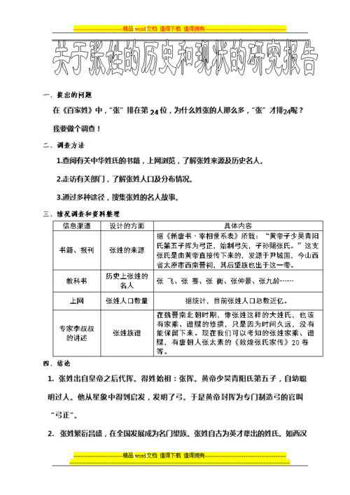 关于张姓的历读史和现状的研究报告.doc