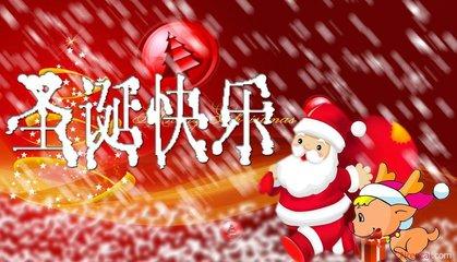 2016圣诞节祝福语大全
