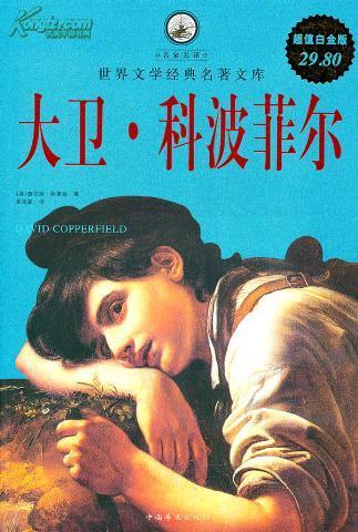 大卫科波菲尔读书手抄报 读书手抄报