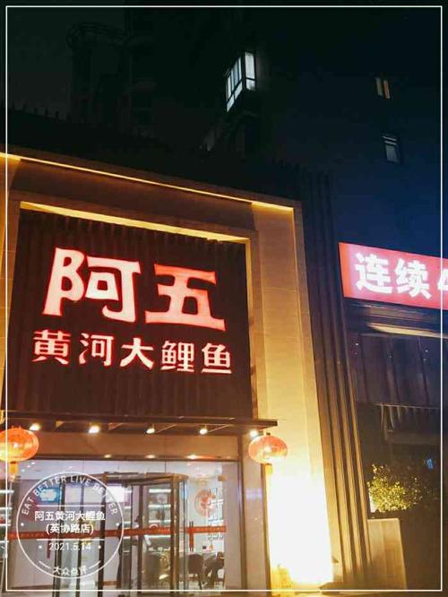阿五黄河大鲤鱼(英协路店)