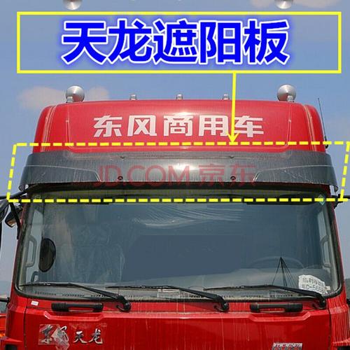 适用于适配东风天龙驾驶室遮阳罩kc前挡风玻璃遮阳罩vl遮阳板带支架