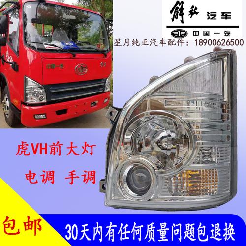 一汽解放青岛虎vh总成灯罩前大灯
