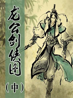 龙公剑侠图