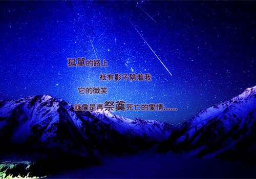 星空唯美伤感意境文字图片_遇上你遇上孤独