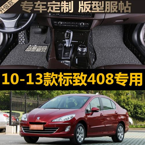 东风标致408老款,东风标致408老款图片 适用10/11/12/13款老东风标致408专用全包围汽车脚垫