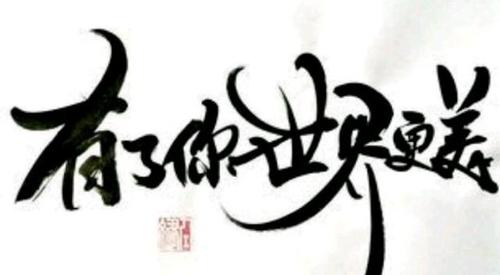 赤子之心也是初心