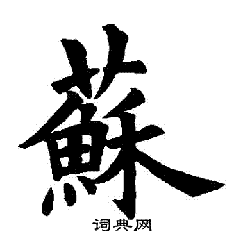 苏楷书书法字典