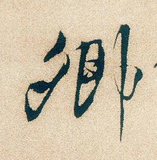 行草是介于行书,草书之间的一种书体和书法风格.