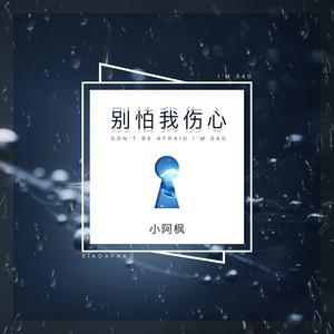 ling 别怕我伤心