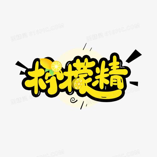 柠檬精卡通艺术字