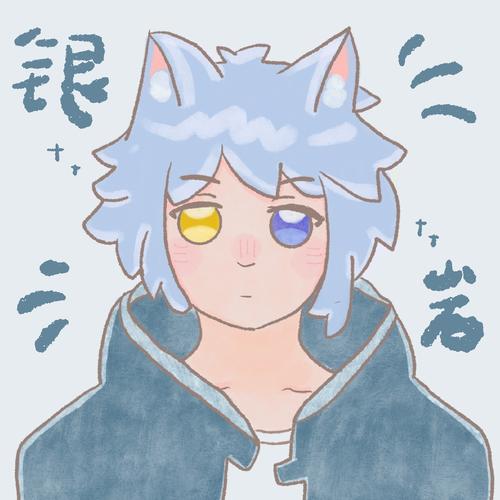 银岩ちゃん