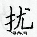 扰楷书硬笔书法字典