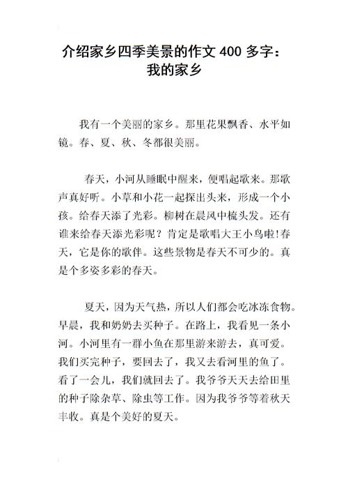 介绍家乡四季美景的作文400多字:我的家乡.docx