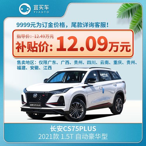 长安汽车cs75,新款cs75长安 长安cs75plus2021款 1.5t 自动豪华型-宜买车汽车新车