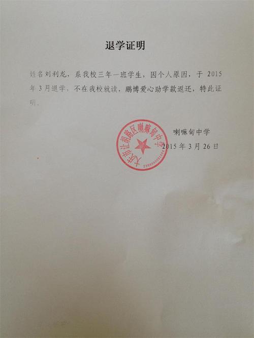 刘利龙退学证明.jpg